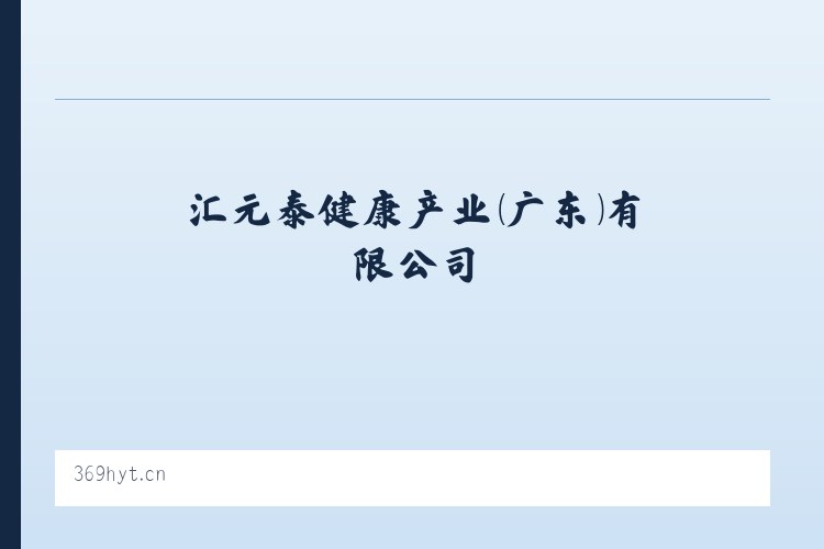 汇元泰健康产业（广东）有限公司 列表图