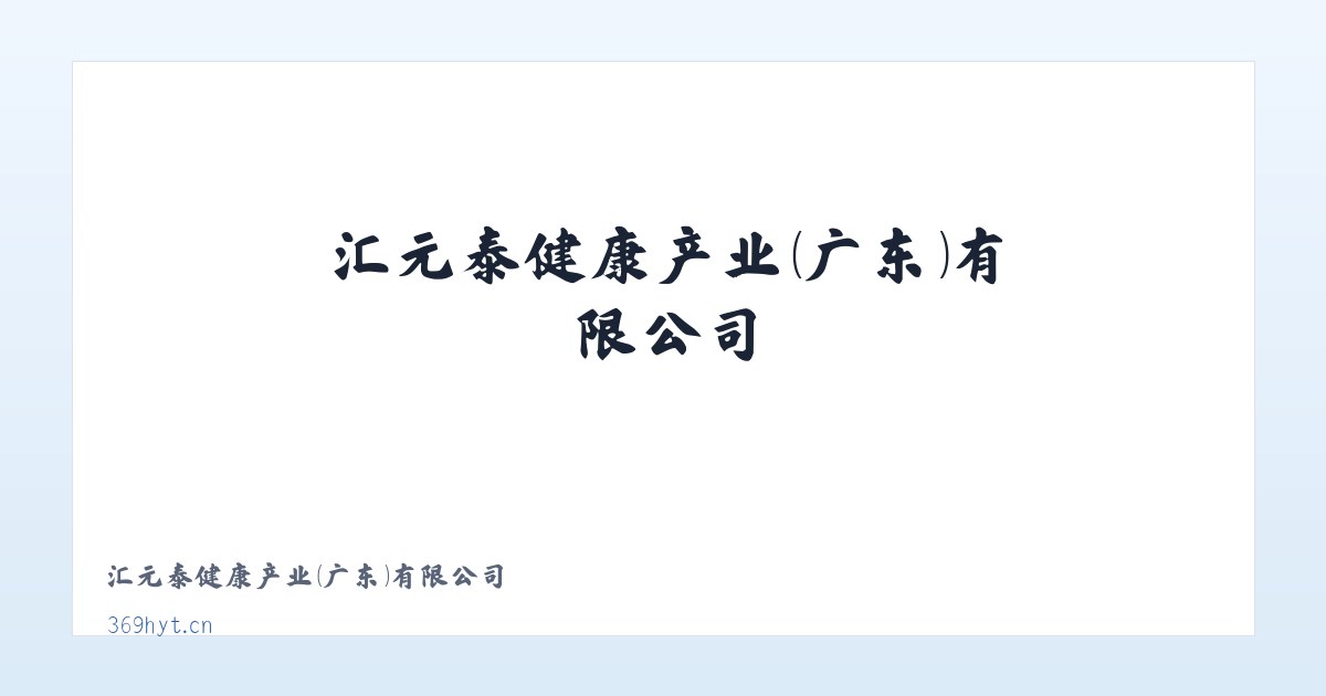 汇元泰健康产业（广东）有限公司 主图