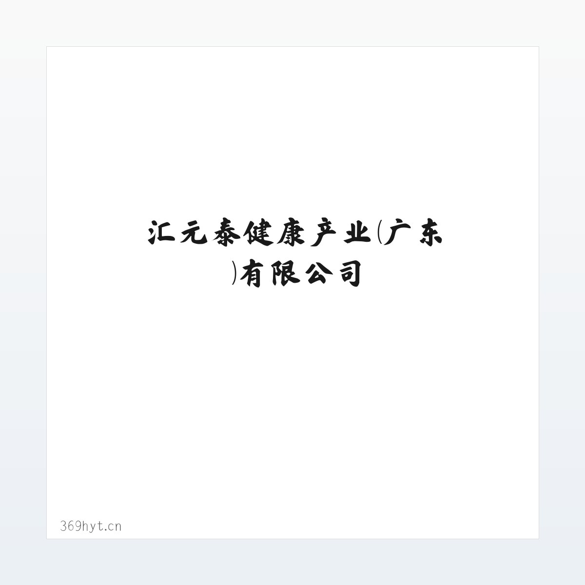 汇元泰健康产业（广东）有限公司 方图