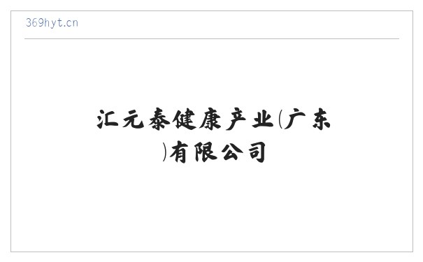 汇元泰健康产业（广东）有限公司 缩略图